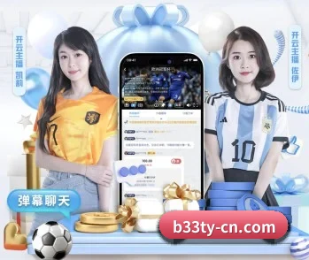 b33体育的故事 - 体育资讯内容服务