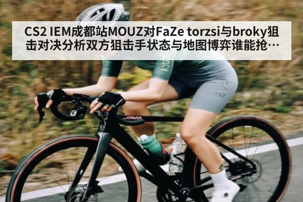CS2 IEM成都站MOUZ对FaZe torzsi与broky狙击对决分析双方狙击手状态与地图博弈谁能抢占先机